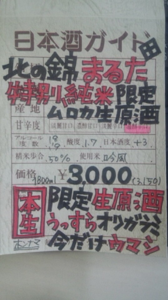 【日本酒】 北の錦 まる田 特別純米 無濾過生原酒 吟風50 ピンクラベル 限定 新酒24BY_e0173738_11342887.jpg