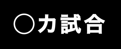 4月5日(金)【広島-阪神】(マツダ)6ー7◯_f0105741_1315410.jpg