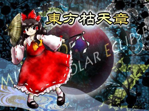 【STG】東方枯天章　プログラマー&グラフィッカー募集_e0189887_22282897.png