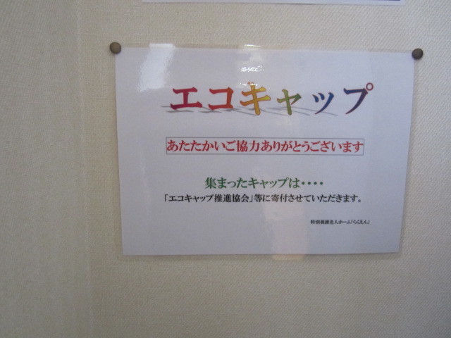 エコキャップ運動_e0191174_1804440.jpg