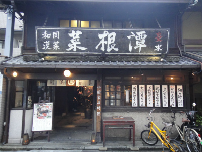 菜根譚（京都市中京区井筒屋町）_d0182075_504281.jpg