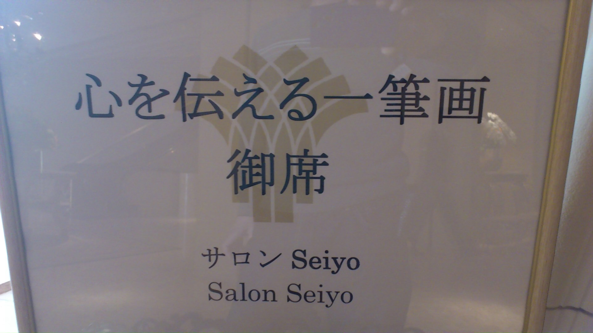 城谷先生展示会_a0082776_10521319.jpg