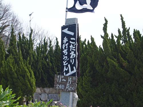 うどん県② 『うどん&陶展etc』_a0224382_211496.jpg