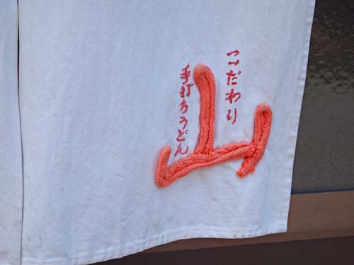 うどん県② 『うどん&陶展etc』_a0224382_211974.jpg