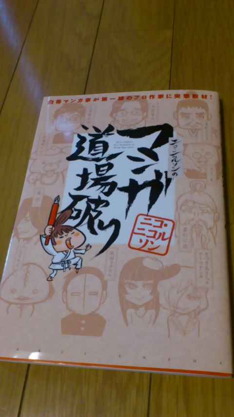 マンガ道場破り _a0116230_1054944.jpg
