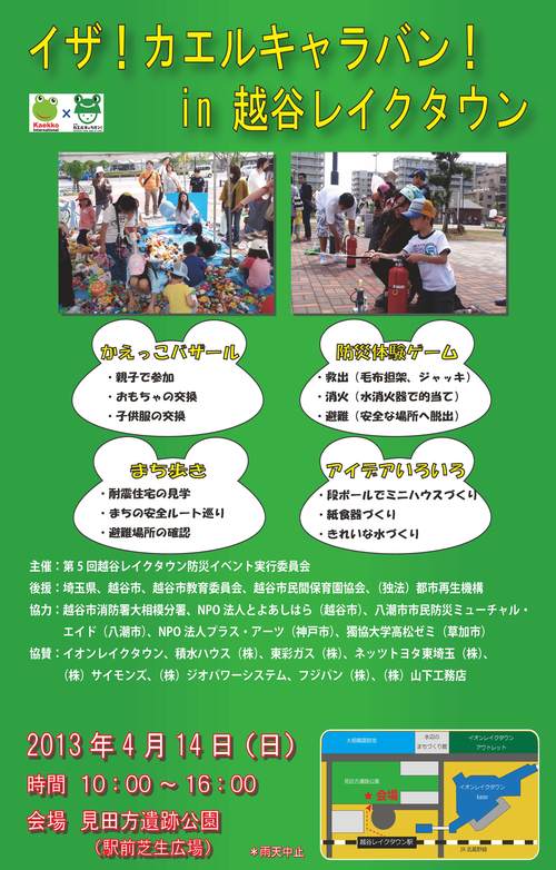 「イザ！カエルキャラバン！in 越谷レイクタウン」_c0036272_20155984.jpg