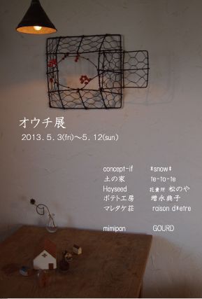 『オウチ展』_b0205599_17323736.jpg