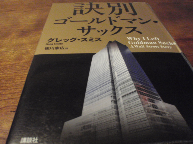 「訣別　ゴールドマン・サックス」グレッグ・スミス（＠講談社）_f0064203_7435432.jpg