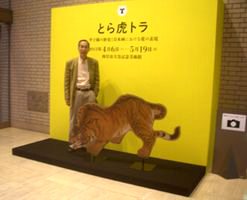 とら・虎・トラ ＠西宮市立大谷記念美術館 : Art & Bell by Tora