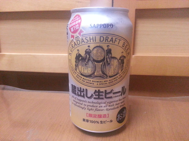 今夜のビールVol.41 サッポロ 蔵出し生ビール¥217_b0042308_2315542.jpg