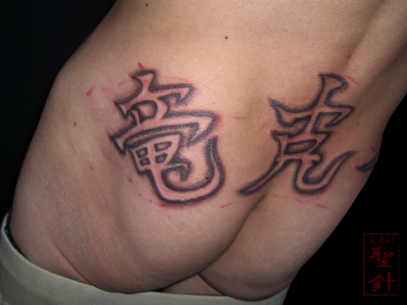 レタリング 文字 漢字 2face Tattoo Studio Japan 千葉県木更津市 刺青処 聖針