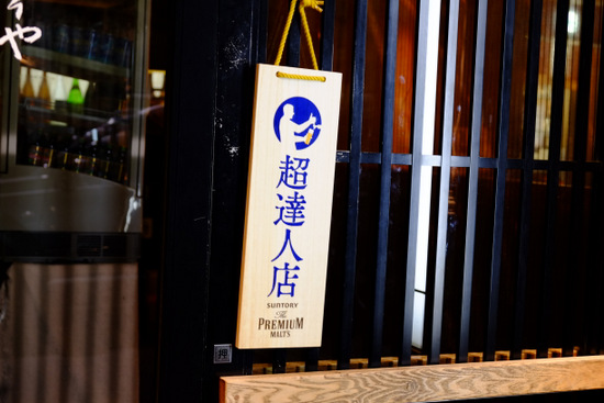 「神谷町 籠りや サントリー ザ・プレミアム・モルツ 超達人店とは?」_a0000029_0544536.jpg