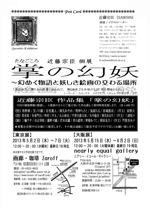 近藤宗臣 個展「掌(たなごころ)の幻妖~幻めく物語と妖しき絵画の交わる場所」_a0093332_134189.jpg