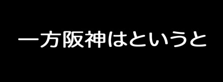 4月9日(火)【阪神-巨人】(甲子園)◯2ー0_f0105741_15531664.jpg