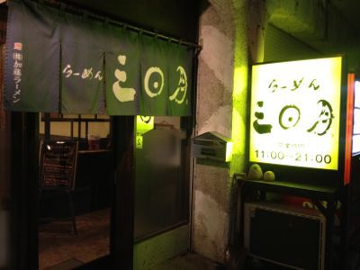 北海道3日目☆ 大好きなラーメン 三日月_c0151965_17444716.jpg