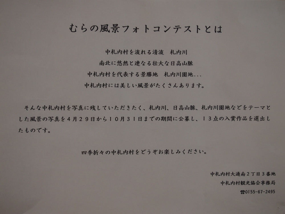 「第3回むらの風景フォトコンテスト」作品展”森のエゾリス舎”で開催中!_f0276498_141107.jpg