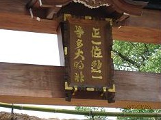 多神社（多坐弥志理都比古神社　おおにますみしりつひこじんじゃ）_d0287413_23123565.jpg