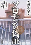 『ソロモンの偽証』の続きが読みたい！_c0155474_23262586.jpg