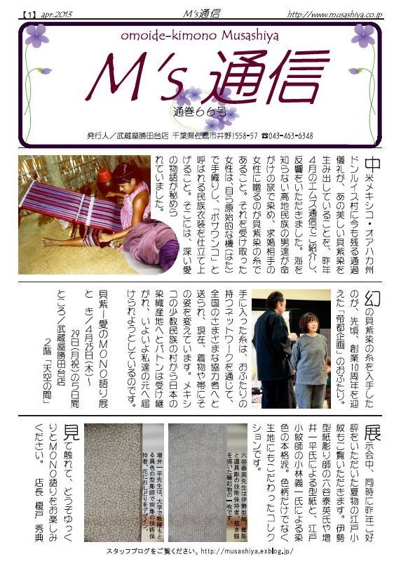 【催事情報】貝紫―愛のMONO語り展（エムズ通信66号）_c0151691_19332425.jpg