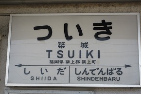 ２０１３日豊本線・築城駅から筑豊本線の桂川駅までの旅・千寿の楽しい歴史_a0137997_8261840.jpg