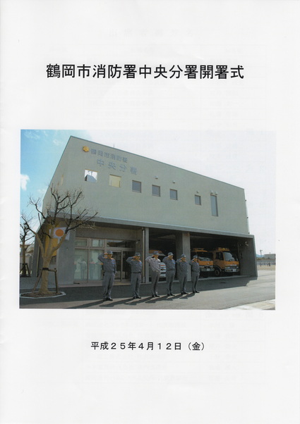 鶴岡市消防署中央分署開所式_e0038701_16583650.jpg