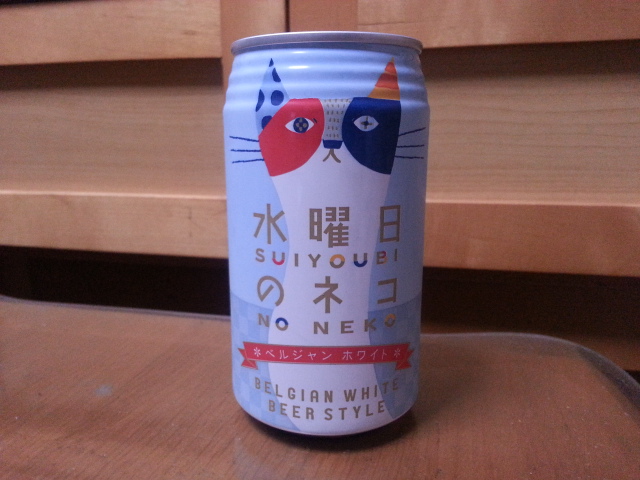 今夜のビールVol.43 ヤッホー・ブルーイング 水曜日のネコ_b0042308_035839.jpg