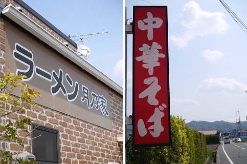 やっぱり中華そば好き☆ ~麺dining 月乃家 (有田)~_c0235725_19465275.jpg