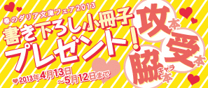 春のダリア文庫フェア2013開催決定!! 今年は新たに「脇キャラ」メインの小冊子が初登場♪_e0025035_10242448.jpg