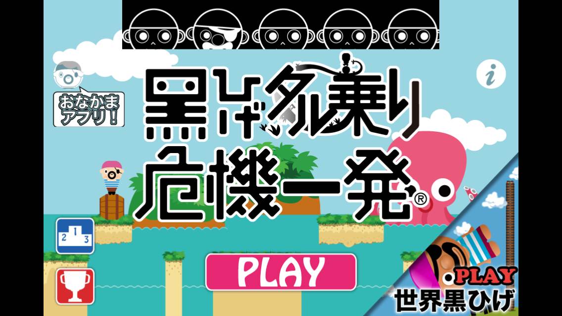 シリーズ累計万dl 黒ひげ危機一発シリーズゲームiphoneアプリ 黒ひげタル乗り危機一発 無料 Iphoneの無料アプリ