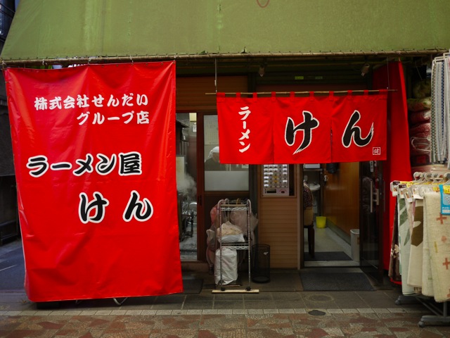 ラーメン屋けん（横浜橋）＆ 5513 SUB_a0162215_1710617.jpg