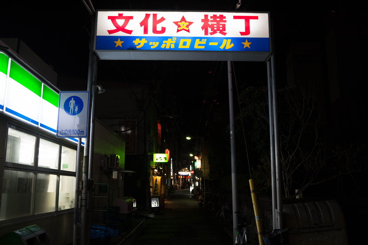 ディープな文化横丁の隠れ家 大人の昭和酒場 仙台 源氏 海辺でひとりごと