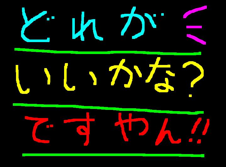 ちょっと迷うよ新製品情報！ですやん！_f0056935_1673136.jpg