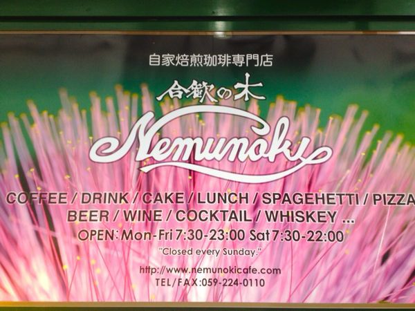 自家焙煎・珈琲専門店 合歓の木_e0292546_2172748.jpg