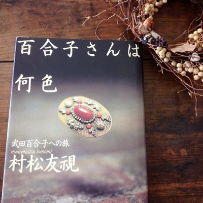 『百合子さんは何色 武田百合子への旅』_e0060555_11245610.jpg