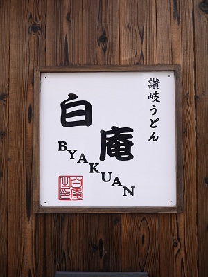 パワフルうどん ~白庵 (大阪)~_c0235725_22314619.jpg