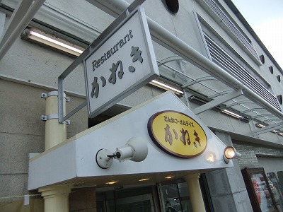 須坂の洋食 かねき c級呑兵衛の絶好調な千鳥足 須坂の洋食 かねき c級呑兵衛の絶好調な千鳥足