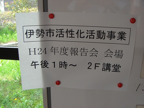 伊勢市活性化活動事業補助金 報告会_d0189485_2322714.jpg