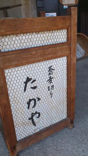 まったりと蕎麦切り たかや _e0115904_14544793.jpg