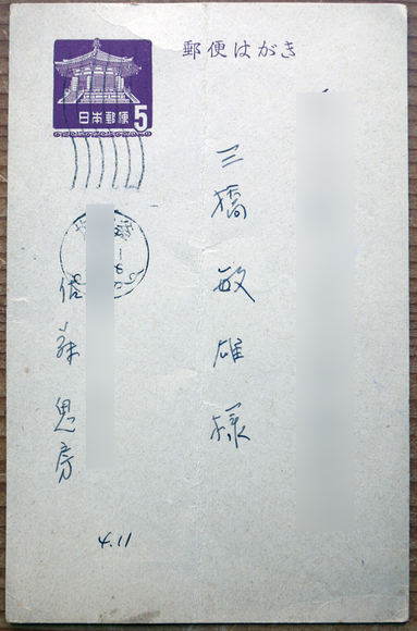 佐藤鬼房自筆葉書1通 三橋敏雄宛 昭和37年 : 古書 古群洞