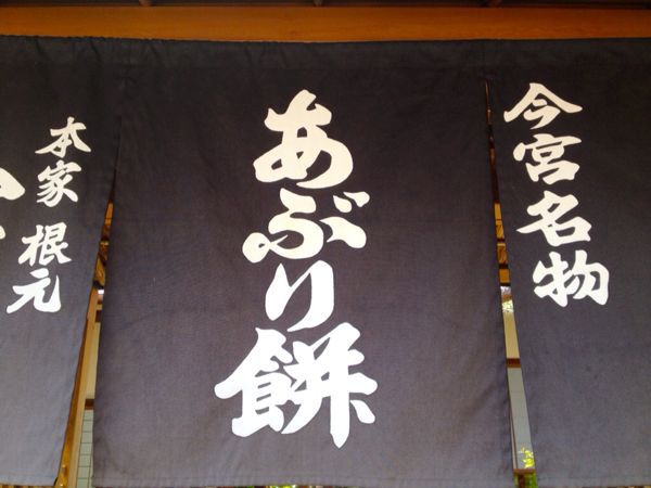 今宮名物 あぶり餅 かざりや_e0292546_059509.jpg