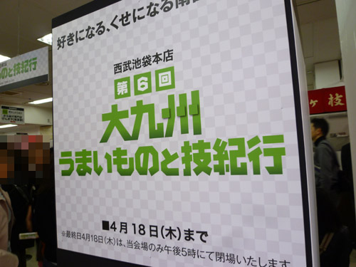 【池袋情報】西武にて第6回 大九州うまいものと技紀行開催中_c0152767_2242964.jpg
