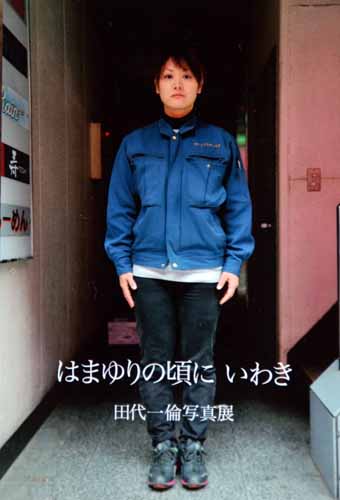 田代一倫写真展・はまゆりの頃に いわき_f0173596_15584444.jpg