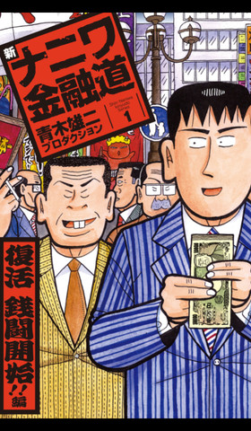 ナニワ金融道 無料動画 ナニワ金融道 無料動画