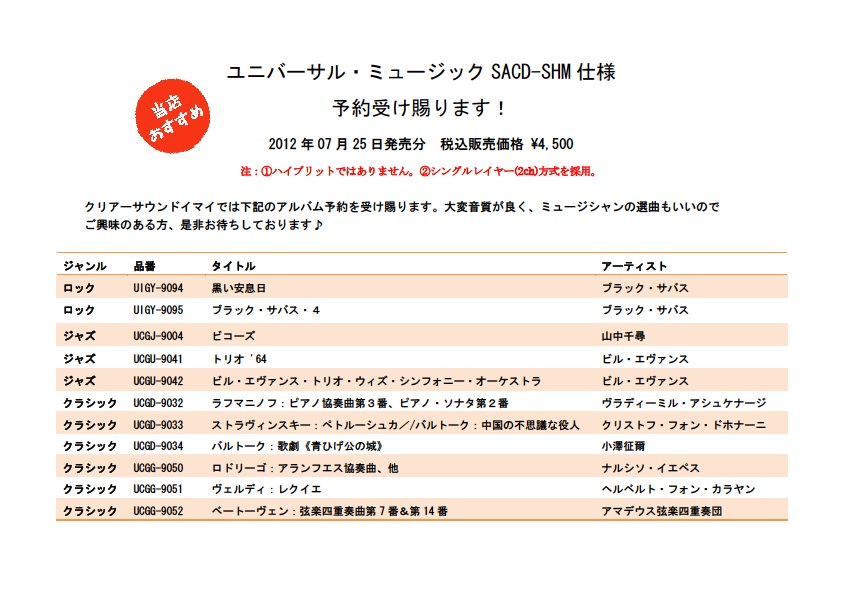 ユニバーサル・ミュージックSACD-SHM仕様の予約を受け付けます☆_c0113001_16511219.jpg