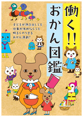 働くママにぜひ読んでほしい!おかん図鑑_d0240754_14262133.jpg