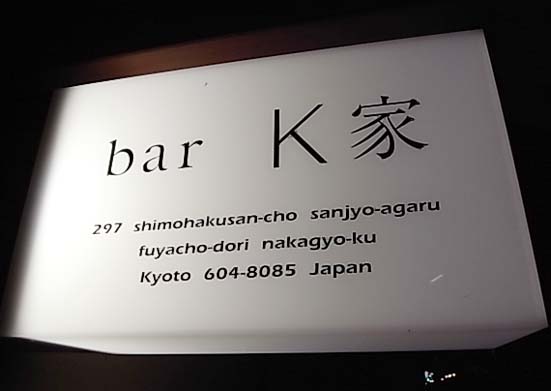 「別館 bar K家」＠京都_b0051666_123097.jpg