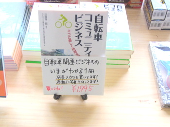 店長メカタも執筆　『自転車コミュニティビジネス』_e0305585_143323.jpg