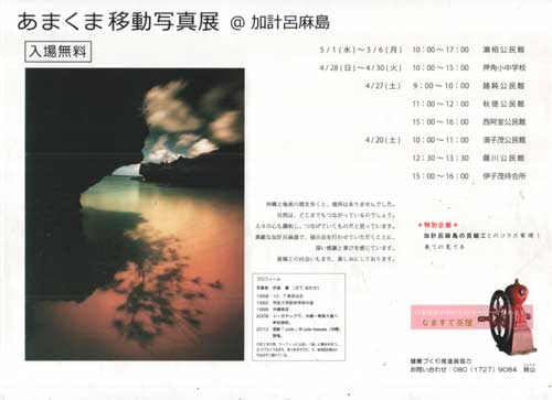 「あまくま移動写真展@加計呂麻島」のお知らせ_e0028387_14555026.jpg