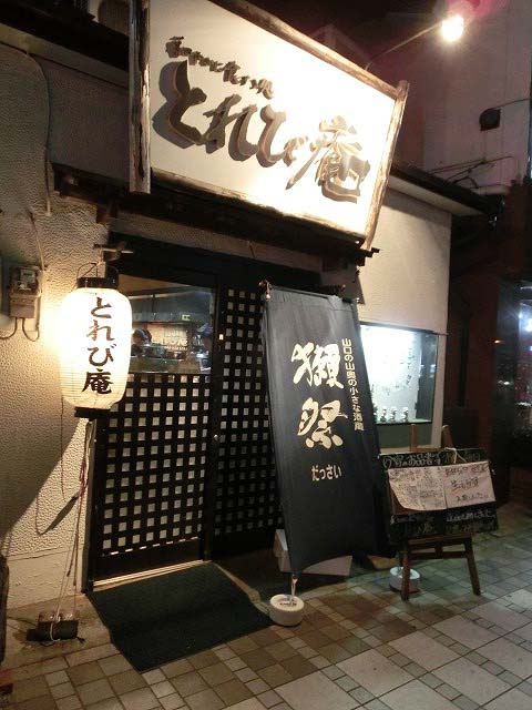 味も雰囲気も抜群! 横須賀の居酒屋_f0141310_7133116.jpg