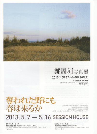鄭周河写真展「奪われた野にも春はくるか」　　　　　　　　　丸木美術館で始まる_d0178431_1501519.jpg